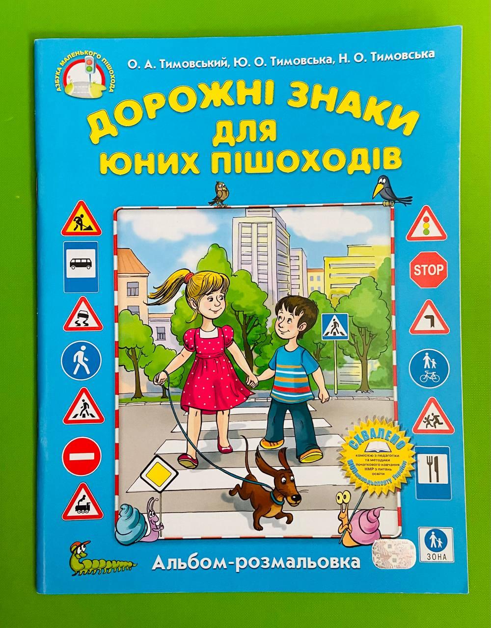 Дорожні знаки для юних пішоходів. Альбом-розмальовка. Олександр Тимовський. Школяр