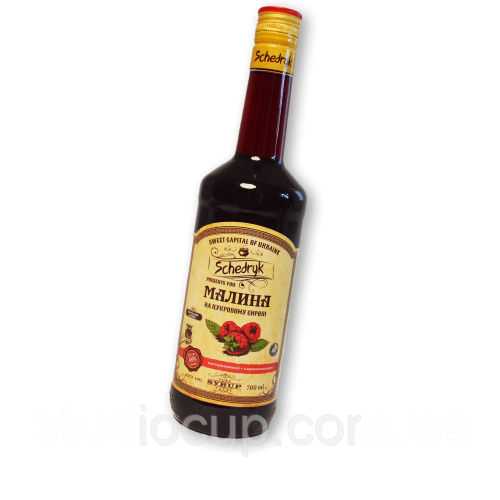 Сироп коктейльний Щедрик Малина 700 мл.