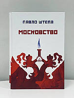 Московство Павло Штепа Крила