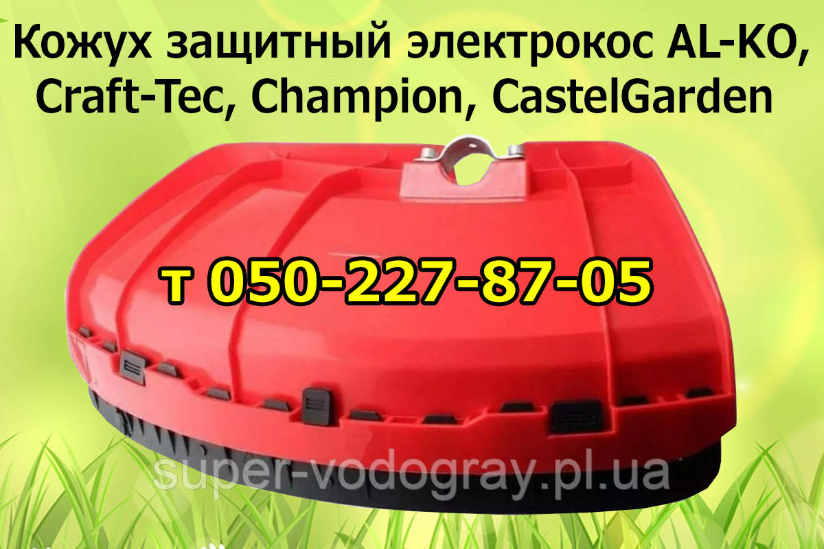 Кожух захисний (щиток) для електрокоси AL-KO, Craft-Tec, Champion, CasterlGarden