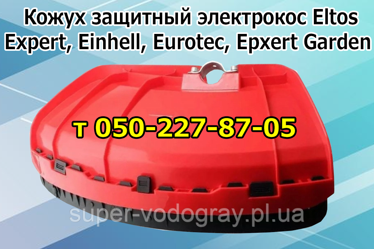 Шкірух захисний (щиток) для електрокоси Eltos, Einhell, Eurotec, Expert Garden