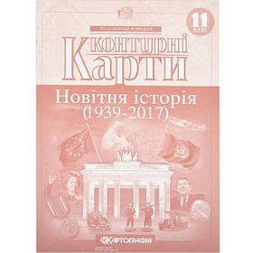 Контурні карти "Новiтня iсторiя середина 20-початок 21 ст." 11 клас