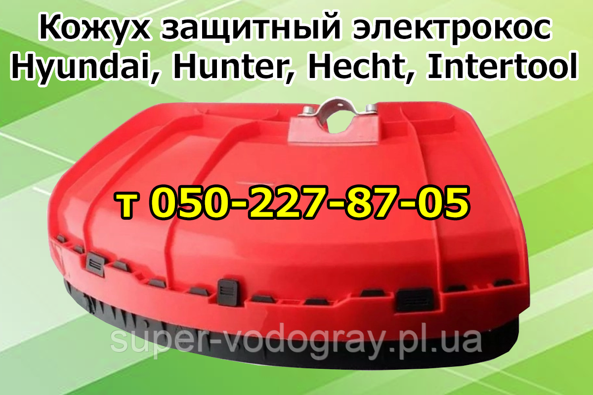 Кожух захисний (щиток) для електрокоси Hyundai, Hunter, Hecht, Intertool