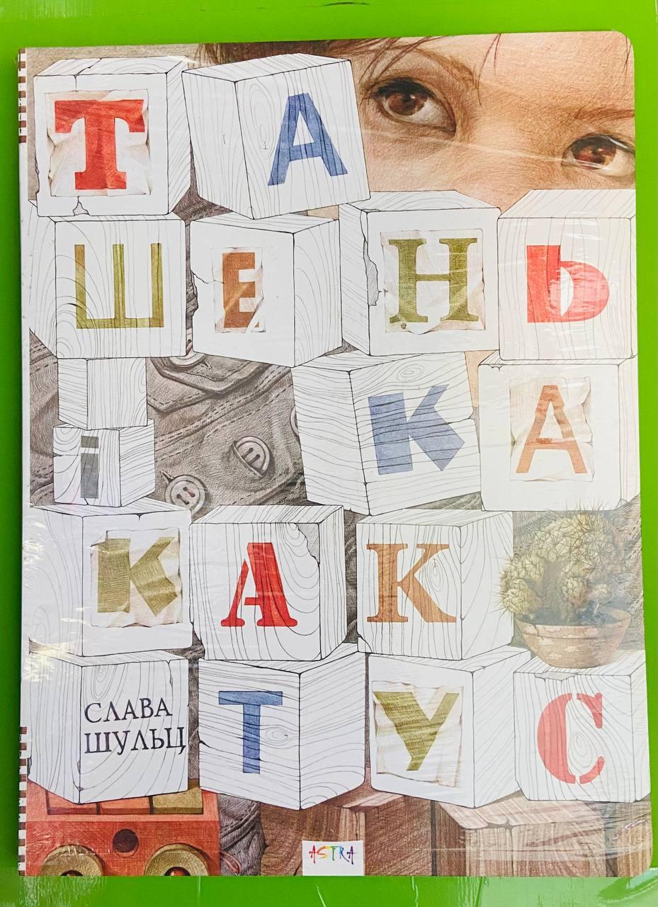 Ташенька і кактус. Розмальовка-антистрес для матусь. Слава Шульц, Астра