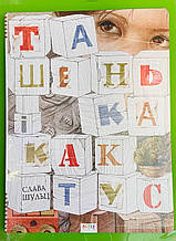 Ташенька і кактус. Розмальовка-антистрес для матусь. Слава Шульц, Астра