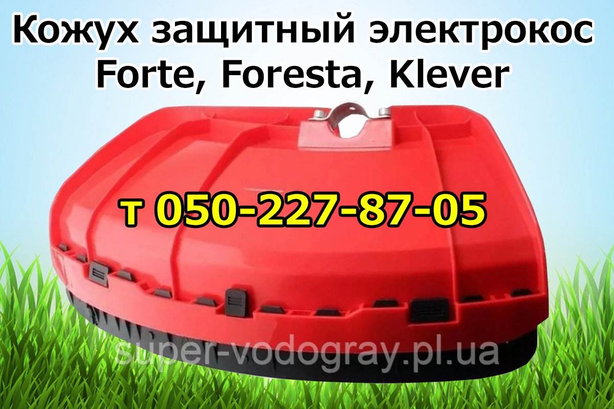 Кожух захисний (щиток) для електрокоси Forte, Foresta, Klever