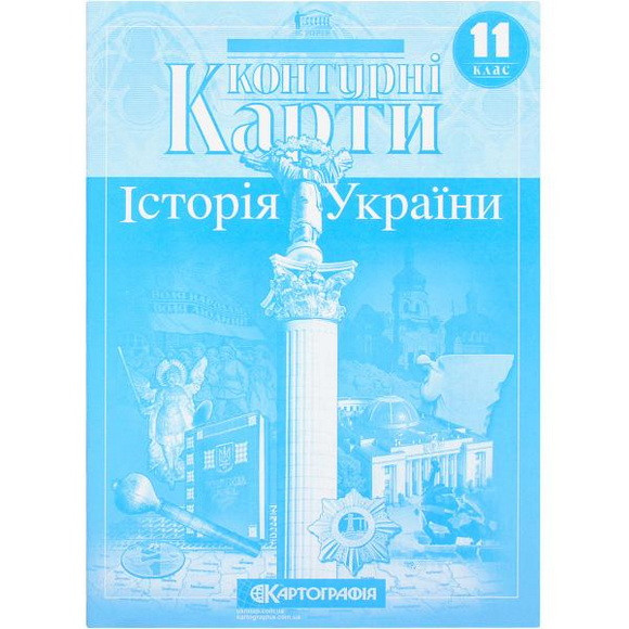 Контурні карти "Історія України" 11 клас