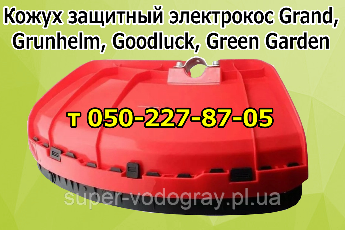 Кожух захисний (щиток) для електрокоси Grand, Goodluck, Grunhelm, Green Garden