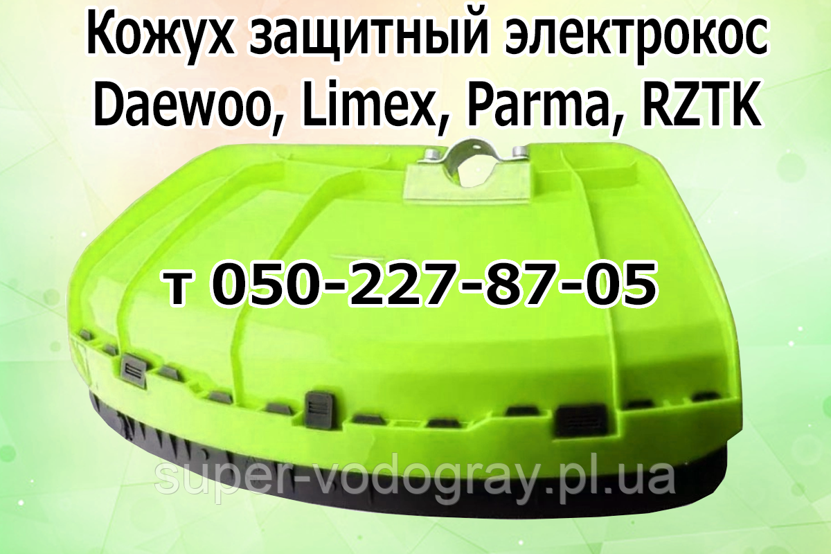 Кожух захисний (щиток) для електрокоси Daewoo, Limex, Parma, RZTK