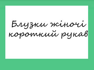 Блузки жіночі короткий рукав