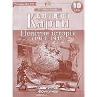 Контурні карти "Новiтня iсторiя 1914-1945" 10 клас