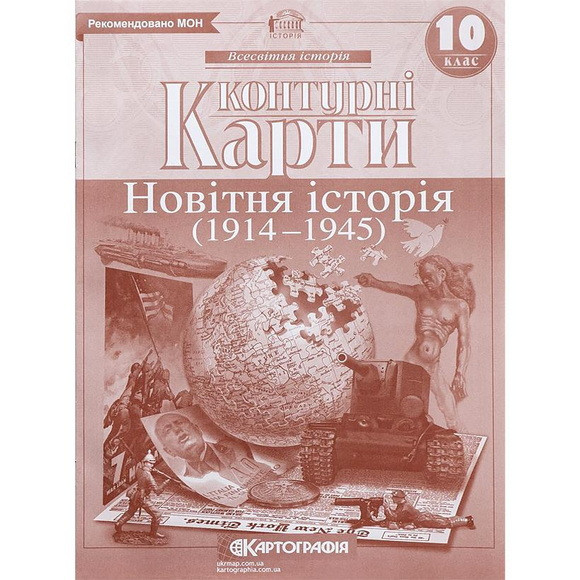 Контурні карти "Новiтня iсторiя 1914-1945" 10 клас
