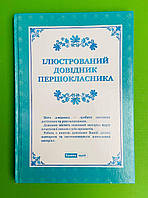 КМмедіа Ілюстрований довідник першокласника Жива книга (6083-Є)