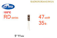 Конденсатор 47мкФ 35В 105°C алюминиевый электролитический Samwha RD series