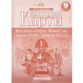 Контурні карти "Всесвітня історія. Новий час. Кінець 18-початок 20 століття" 9 клас