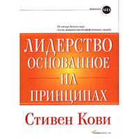 Лидерство, основанное на принципах. Стивен Кови