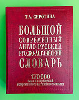 Большой современный Англ Рус Рус Англ (170 000) Сиротина (красн,2008)