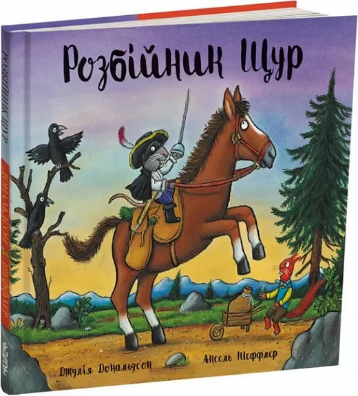 Розбійник Щур. Дж. Дональдсон