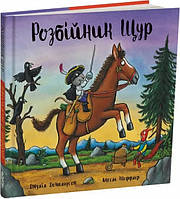 Разбойник Крыс. Джулия Дональдсон (на украинском языке)