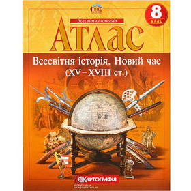 Атлас "Всесвітня історія. Нова година. 15-18 століття" для 8 класу