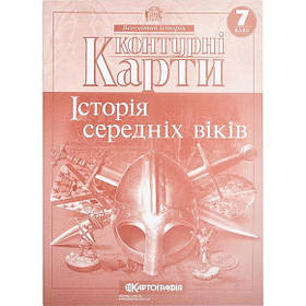 Контурні карти "Історія середніх віків" 7 клас