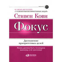 Фокус. Достижение приоритетных целей. Стивен Кови, Стив Джонсон
