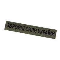 Патч/Липучка нагрудний ЗСУ олива