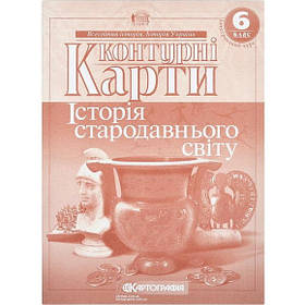 Контурні карти "Історія стародавнього світу" 6 клас