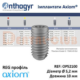 Імплантат Axiom REG