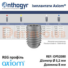 Імплантат Axiom REG