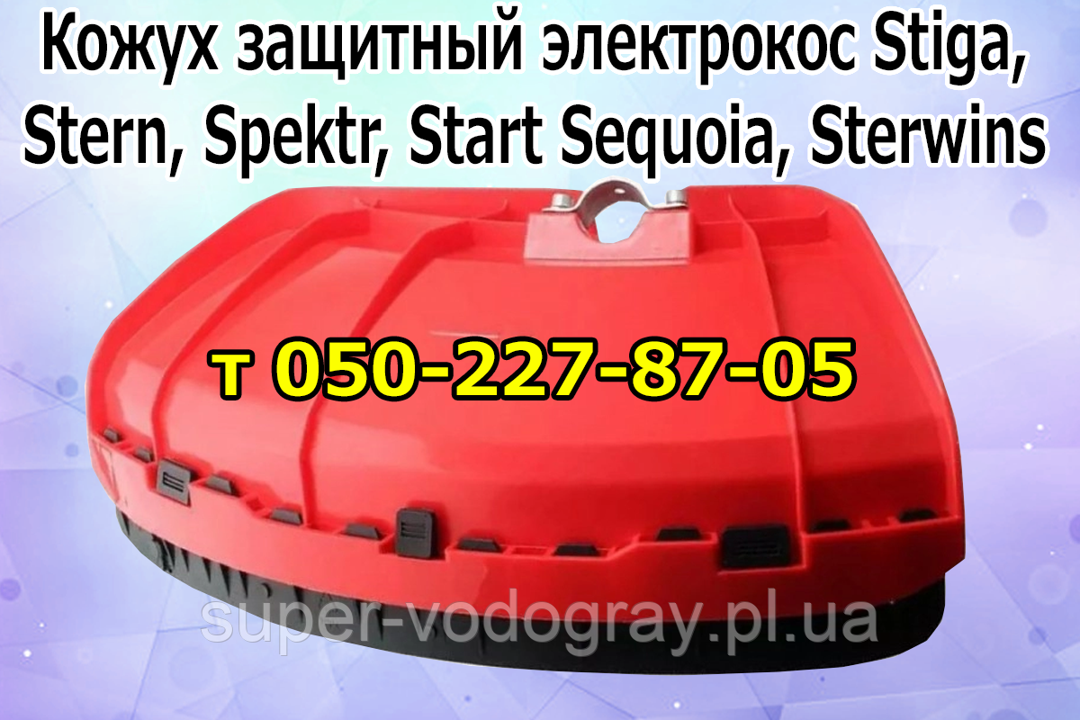 Кожух захисний (щиток) для електрокоси Stiga, Stern, Start, Sequoia, Sterwins