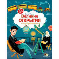 Книга Великие открытия и изобретения. Е.Ульева