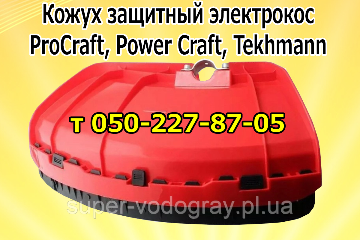 Кожух захисний (щиток) для електрокоси ProCraft, Power Craft, Tekhmann
