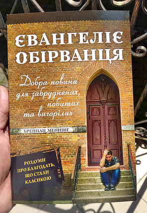 Євангеліє обірванця. Добра новина для забруднених, побитих та вигорілих
Бреннан Меннінг, фото 1