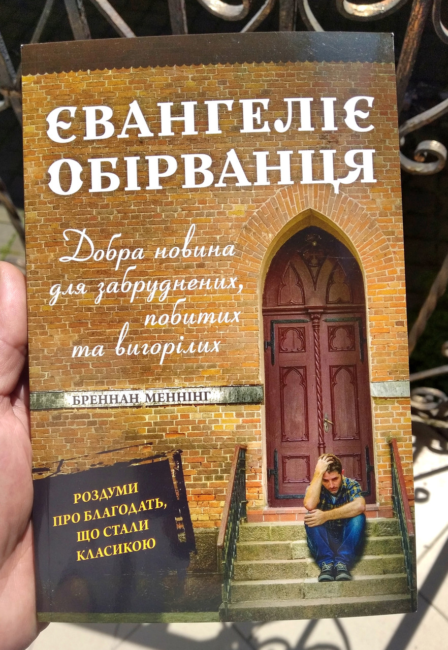 Євангеліє обірванця. Добра новина для забруднених, побитих та вигорілих

Бреннан Меннінг