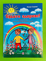 Будьте здорові Веселі вірші для учнів початкових класів Сорока Підручники і посібники