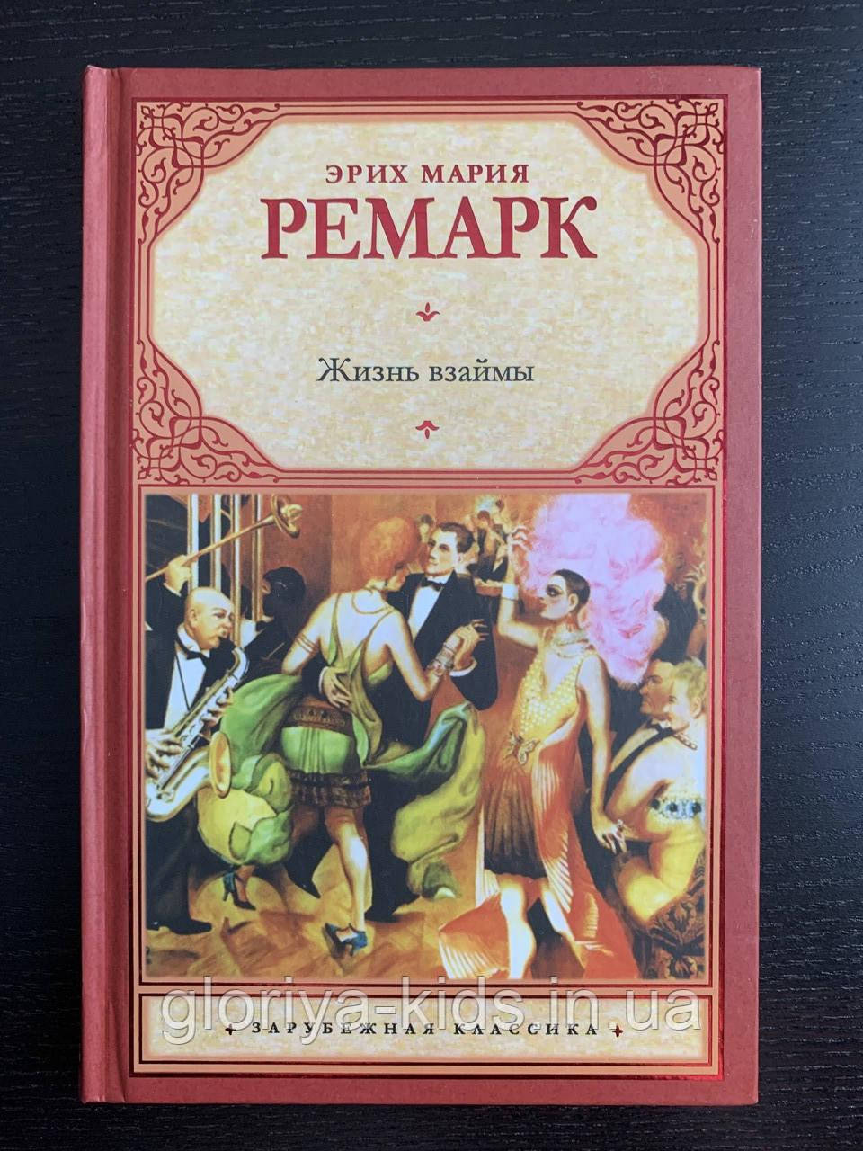 Книга "Життя у борг" Ремарк Еріх Марі
