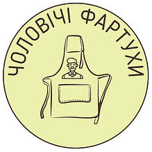 Чоловічі Фартухи