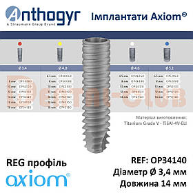 Імплантат Axiom REG