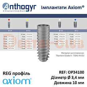 Імплантат Axiom REG