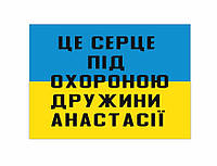 Шеврон "Это сердце под охраной жены Анастасии" Шевроны на заказ Военные шеврон на липучке (AN-12-394-3)