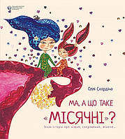 Книга «Ма, а що таке "місячні"?». Автор - Оллі Скордіна