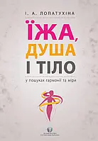 Книга «Їжа, душа і тіло у пошуках гармонії та міри». Автор - Ірина Лопатухіна