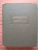 Махабхарата. Книга пятая. Удьйогапарва или Книга о старании. Литературные памятники