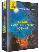 Книга "Юрась Хмельниченко. Розмир. Книга 2" (978-966-279-246-1) автор Олексій Пахучий