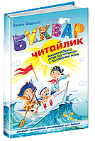 Книга "Буквар для дошкільнят "Читайлик"" (978-966-4294-87-1) автор Василь Федієнко