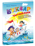 Книга "Буквар Читайлик" (978-966-429-123-8) автор Василь Федієнко