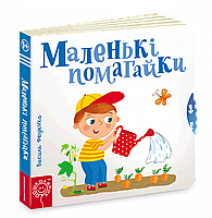 Книга "Маленькі помагайки" (9789664294420) автор Василь Федієнко