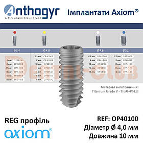 Імплантат Axiom REG