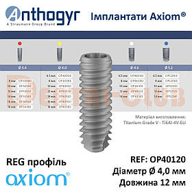 Імплантат Axiom REG